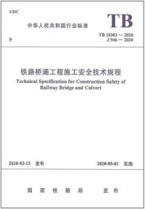 TB-10303-2020 鐵路橋涵工程施工安全技術(shù)規(guī)程