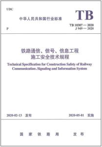 TB-10307-2020 鐵路通信、信號(hào)、信息工程施工安全技術(shù)規(guī)程