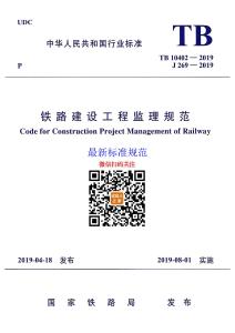 TB-10402-2019 鐵路建設(shè)工程監(jiān)理規(guī)范