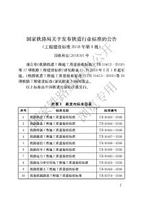 TB-10419-2018 鐵路信號(hào)工程施工質(zhì)量驗(yàn)收標(biāo)準(zhǔn)