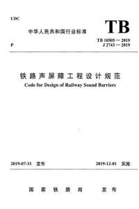 TB-10505-2019 鐵路聲屏障工程設(shè)計(jì)規(guī)范