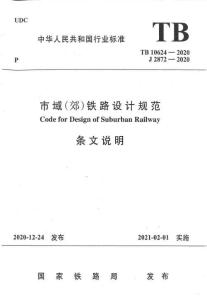 TB-10624-2020 市域（郊）鐵路設(shè)計(jì)規(guī)范條文說(shuō)明