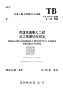 TB-10757-2018 高速鐵路電力工程施工質(zhì)量驗(yàn)收標(biāo)準(zhǔn)