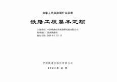 TB-10821-2024-T 鐵路工程基本定額