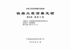 TB-10826-2024-T 鐵路工程預(yù)算定額 第五冊(cè) 通信工程