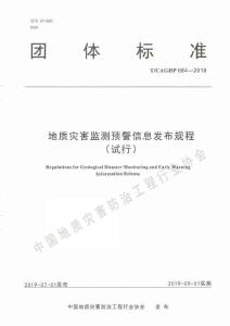 T-CAGHP-064-2019 地質(zhì)災(zāi)害監(jiān)測(cè)預(yù)警信息發(fā)布規(guī)程（試行）