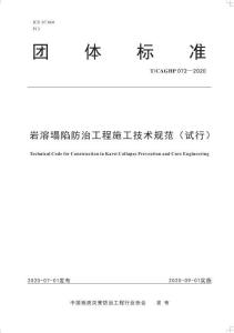 T-CAGHP-072-2020 巖溶塌陷防治工程施工技術(shù)規(guī)范（試行）