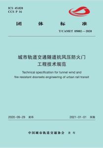 T-CAMET-05002-2020 城市軌道交通隧道抗風(fēng)壓防火門工程技術(shù)規(guī)范