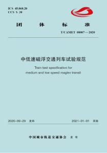 T-CAMET-08007-2020 中低速磁浮交通列車試驗(yàn)規(guī)范