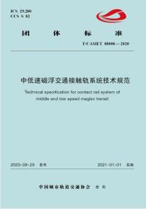 T-CAMET-08008-2020 中低速磁浮交通接觸軌系統(tǒng)技術(shù)規(guī)范