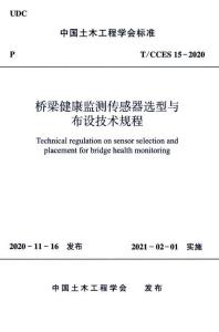 T-CCES-15-2020 橋梁健康監(jiān)測傳感器選型與布設(shè)技術(shù)規(guī)程