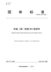 T-CCTAS-226-2025 市域（郊）鐵路SFC型扣件