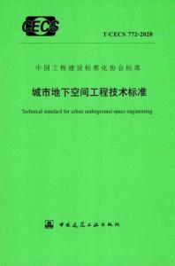 T-CECS-772-2020 城市地下空間工程技術(shù)標(biāo)準(zhǔn)