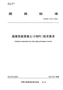 T-CECS-10107-2020 超高性能混凝土（UHPC）技術(shù)要求