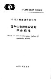 T-CECS-CREA 513-2018-T 百年住宅建筑設(shè)計與評價標(biāo)準(zhǔn)