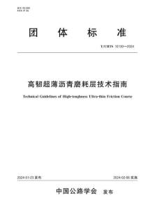 T-CHTS-10130-2024 高韌超薄瀝青磨耗層技術(shù)指南