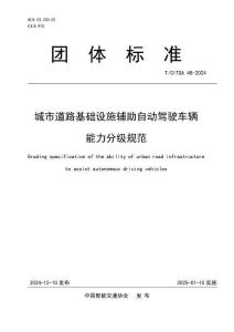 T-CITSA 48-2024 城市道路基礎(chǔ)設(shè)施輔助自動駕駛車輛能力分級規(guī)范