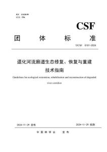 T-CSF-0101-2024 退化河流廊道生態(tài)修復(fù)、恢復(fù)與重建技術(shù)指南