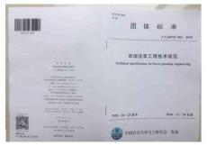 T-CSRME-003-2020 巖溶注漿工程技術(shù)規(guī)范