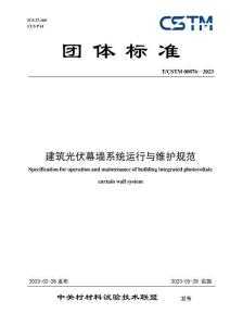 T-CSTM-00876-2023 建筑光伏幕墻系統(tǒng)運(yùn)行與維護(hù)規(guī)范