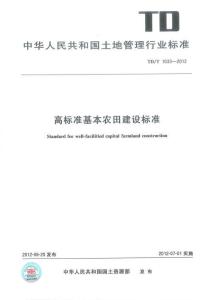 TD-1033-2012-T 高標(biāo)準(zhǔn)基本農(nóng)田建設(shè)標(biāo)準(zhǔn)