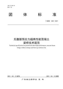 T-GDHS-003-2021 無腹筋預應力超高性能混凝土梁橋技術(shù)規(guī)范（UHPC）