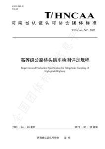 T-HNCAA-042-2023 高等級公路橋頭跳車檢測評定規(guī)程