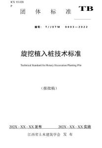 T-JXTM-0003-2022 璇挖植樁技術(shù)標(biāo)準(zhǔn)（報批稿）（江西）