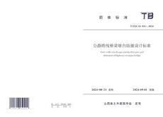 T-SXCAS-031-2024 公路跨線橋梁墩臺防撞設(shè)計標準（山西土木學會）