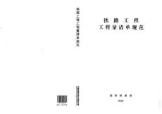 TZJ-1006-2020 鐵路工程工程量清單規(guī)范