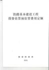 TZJ-3002-2018 鐵路基本建設工程投資估算預估算費用定額
