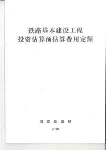 TZJ-3002-2018 鐵路基本建設工程投資估算預估算費用定額
