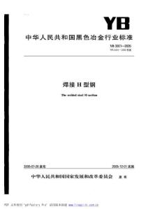 YB-3301-2005 焊接H型鋼