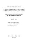 YD-5025-2005 長(zhǎng)途通信光纜塑料管道工程設(shè)計(jì)規(guī)范
