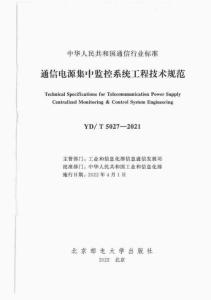 YD-5027-2021-T 通信電源集中監(jiān)控系統(tǒng)工程技術(shù)規(guī)范