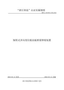 ZJM-005-3756-2023 軸轉(zhuǎn)式多向變位梳齒板橋梁伸縮裝置