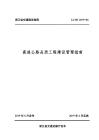 ZJ-ZN-2019-04 浙江省交通建設(shè)指南 高速公路品質(zhì)工程建設(shè)管理指南（浙江省交通廳）