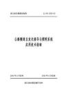 ZJ-ZN-2020-02 浙江省交通建設指南 公路隧道自發光誘導與照明系統應用技術指南（浙江省交通廳）