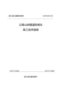 ZJ-ZN-2020-06 浙江省交通建設(shè)指南 公路山嶺隧道機(jī)械化施工技術(shù)指南（浙江省交通廳）