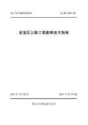 ZJ-ZN-2021-05 浙江省交通建設指南 巖溶區公路工程勘察技術指南（浙江省交通廳）