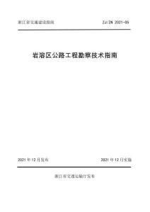 ZJ-ZN-2021-05 浙江省交通建設(shè)指南 巖溶區(qū)公路工程勘察技術(shù)指南（浙江省交通廳）