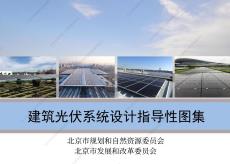 北京市建筑光伏系統(tǒng)設(shè)計(jì)指導(dǎo)性圖集（北京市規(guī)委）2023-06