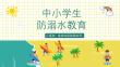 防溺水安全教育PPT课件