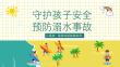 防溺水安全教育PPT课件