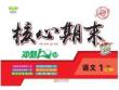 《核心期末》1年級上冊語文（RJ版）