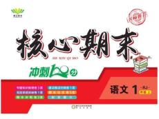 《核心期末》1年級(jí)上冊(cè)語(yǔ)文（RJ版）
