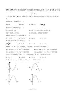 2025-2026學(xué)年浙江省溫州市南浦實(shí)驗(yàn)學(xué)校九年級（上）月考數(shù)學(xué)試卷（9月份）(含簡略答案)