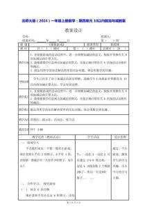 北師大版（2024）一年級上冊數(shù)學(xué)｜第四單元 10以內(nèi)數(shù)加與減 教案