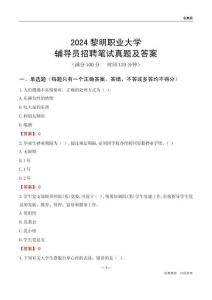 2024黎明職業(yè)大學(xué)輔導(dǎo)員招聘筆試真題及答案