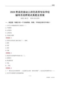 2024黔南民族幼兒師范高等?？茖W(xué)校輔導(dǎo)員招聘筆試真題及答案